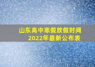 山东高中寒假放假时间2022年最新公布表