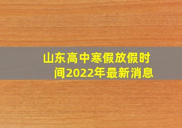 山东高中寒假放假时间2022年最新消息