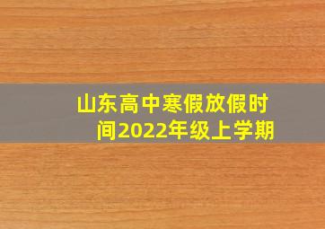 山东高中寒假放假时间2022年级上学期