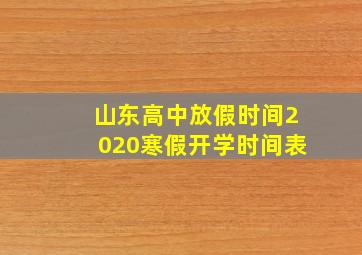 山东高中放假时间2020寒假开学时间表