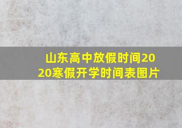 山东高中放假时间2020寒假开学时间表图片