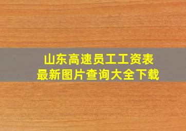 山东高速员工工资表最新图片查询大全下载