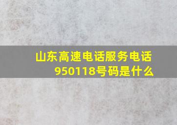 山东高速电话服务电话950118号码是什么