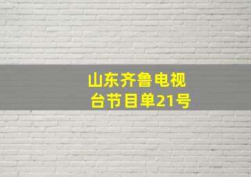 山东齐鲁电视台节目单21号