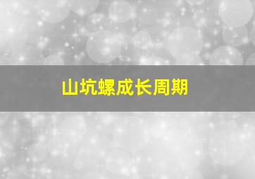 山坑螺成长周期