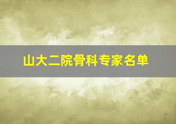 山大二院骨科专家名单