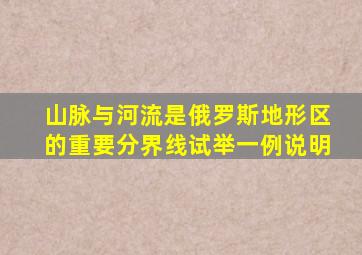 山脉与河流是俄罗斯地形区的重要分界线试举一例说明