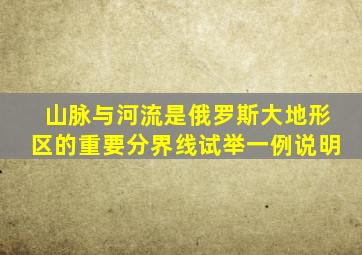 山脉与河流是俄罗斯大地形区的重要分界线试举一例说明