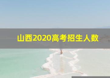 山西2020高考招生人数