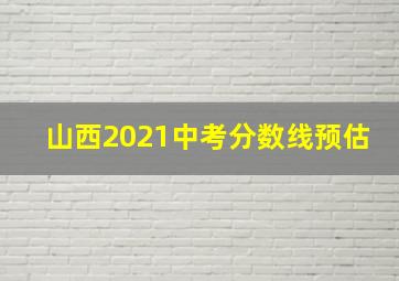 山西2021中考分数线预估