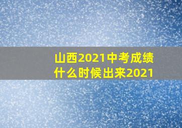 山西2021中考成绩什么时候出来2021