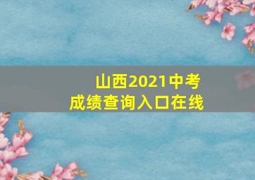 山西2021中考成绩查询入口在线