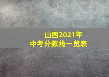 山西2021年中考分数线一览表