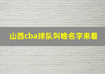 山西cba球队叫啥名字来着