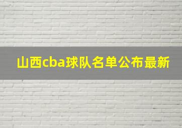 山西cba球队名单公布最新