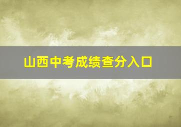 山西中考成绩查分入口