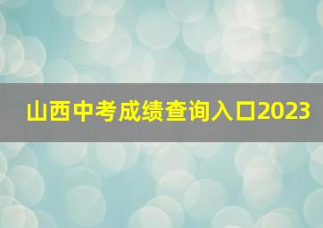 山西中考成绩查询入口2023