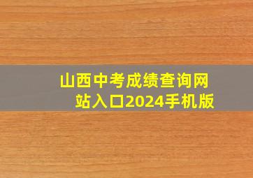 山西中考成绩查询网站入口2024手机版