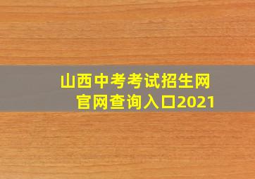 山西中考考试招生网官网查询入口2021