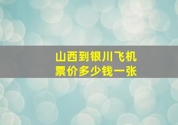 山西到银川飞机票价多少钱一张