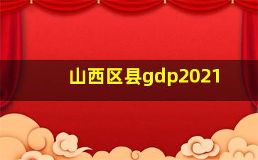 山西区县gdp2021