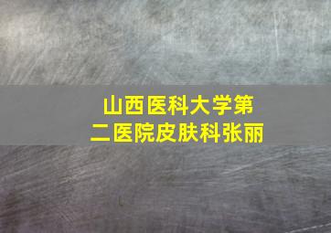 山西医科大学第二医院皮肤科张丽