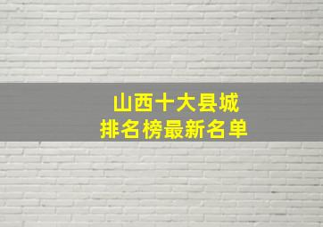 山西十大县城排名榜最新名单