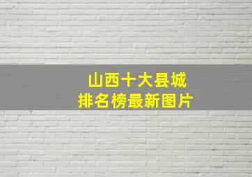 山西十大县城排名榜最新图片