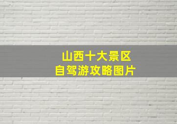 山西十大景区自驾游攻略图片