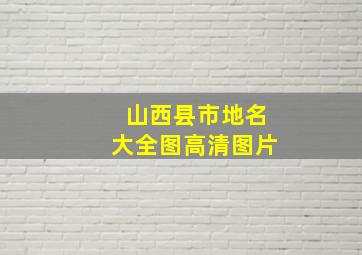 山西县市地名大全图高清图片