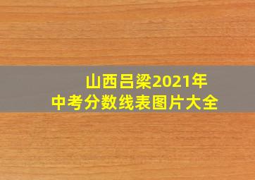 山西吕梁2021年中考分数线表图片大全