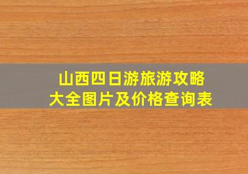 山西四日游旅游攻略大全图片及价格查询表