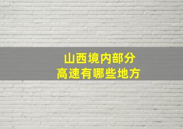 山西境内部分高速有哪些地方