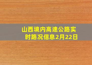 山西境内高速公路实时路况信息2月22日