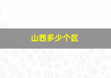 山西多少个区