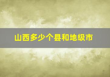 山西多少个县和地级市