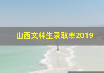 山西文科生录取率2019