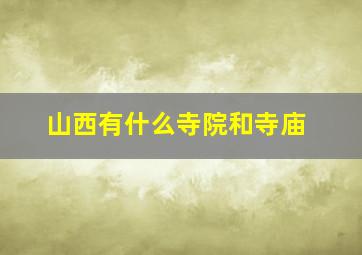 山西有什么寺院和寺庙