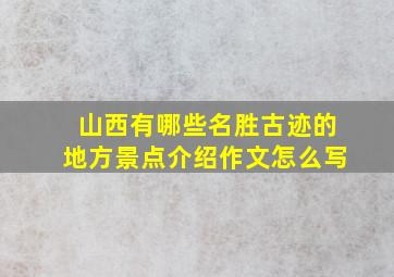 山西有哪些名胜古迹的地方景点介绍作文怎么写