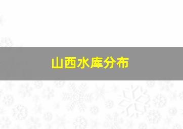 山西水库分布