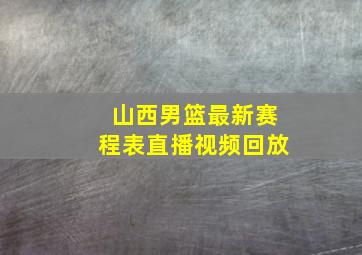 山西男篮最新赛程表直播视频回放