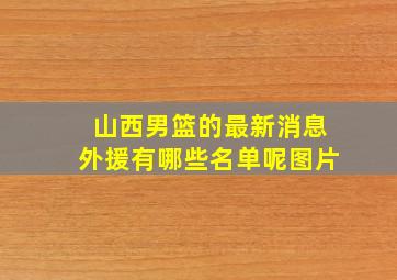 山西男篮的最新消息外援有哪些名单呢图片