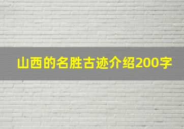 山西的名胜古迹介绍200字