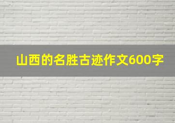 山西的名胜古迹作文600字