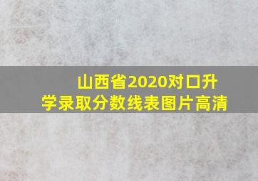 山西省2020对口升学录取分数线表图片高清