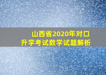 山西省2020年对口升学考试数学试题解析