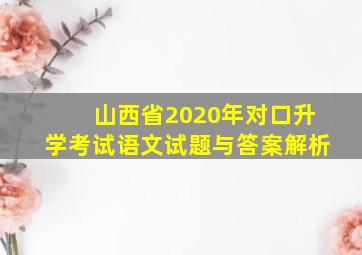 山西省2020年对口升学考试语文试题与答案解析