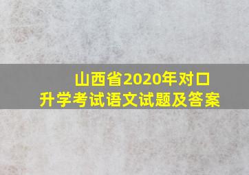 山西省2020年对口升学考试语文试题及答案