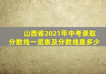 山西省2021年中考录取分数线一览表及分数线是多少