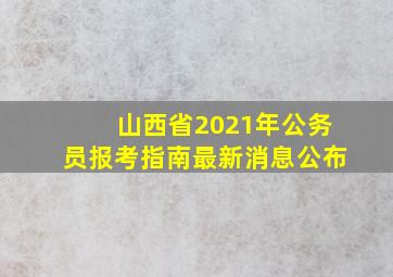 山西省2021年公务员报考指南最新消息公布